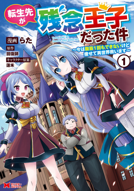 Portada de Tensei Saki ga Zannen Ouji Datta Ken: Ima wa Fukkin Ikkai mo Dekinai kedo Yasete Isekai Sukuimasu