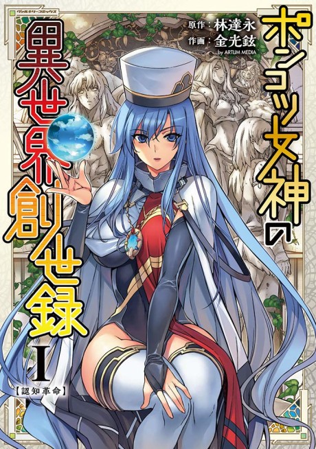 Portada de Ponkotsu Megami no Isekai Sousei-roku