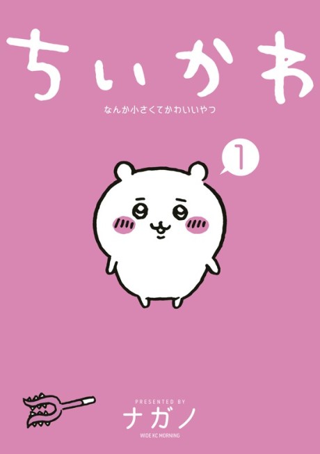Portada de Chiikawa: Nanka Chiisakute Kawaii Yatsu