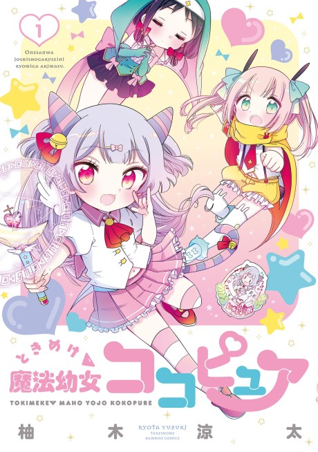 Portada de Tokimeke Mahou Youjo Kokopure