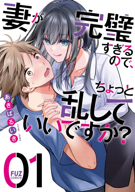 Portada de Tsuma ga Kanpeki Sugiru no de, Chotto Midashite Ii desu ka?