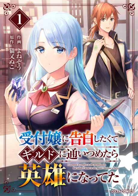 Portada de Uketsukejou ni Kokuhaku Shitakute Guild ni Kayoitsumetara Eiyuu ni Natteta