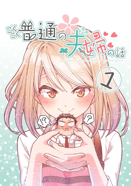 Portada de Gokugoku Futsuu no Fuufu no Hanashi