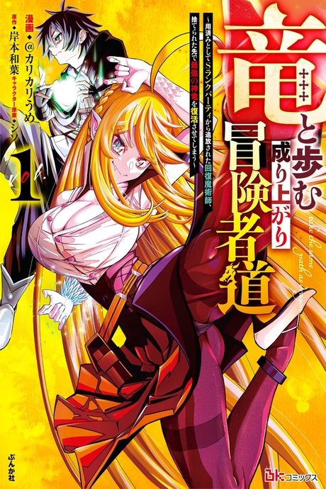 Portada de Ryuu to Ayumu Nariagari Boukensha-dou ~Youzumi toshite S-Rank Party kara Tsuihou Sareta Kaifuku Majutsushi, Suterareta Saki de Saikyou no Shinryuu o Fukkatsu Saseteshimau~