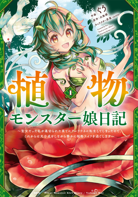 Portada de Shokubutsu Monster Musume Nikki: Seijo datta Watashi ga Uragirareta Hate ni Alraune ni Tensei Shite Shimatta node, kore kara wa Kougousei o Shinagara Shizuka ni Shokubutsu Life o Sugoshimasu