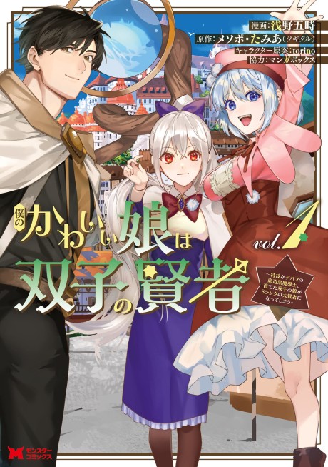 Portada de Boku no Kawaii Musume wa Futago no Kenja: Tokugi ga Debuff no Teihen Kuro Madoushi, Sodateta Futago no Musume ga S-Rank no Dai Kenja ni Natteshimau