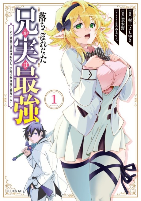 Portada de Ochikobore Datta Ani ga Jitsuha Saikyou ~Shijou Saikyou no Yuusha wa Tensei-shi, Gakuen de Mujikaku ni Musou Suru~