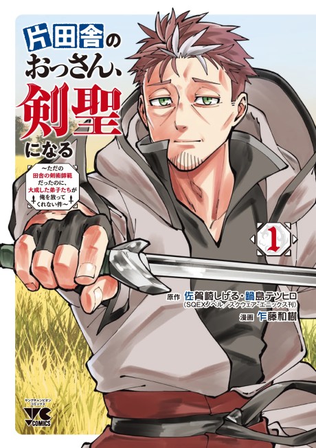 Portada de Katainaka no Ossan, Kensei ni Naru ~Tada no Inaka no Kenjutsu Shihan Datta noni, Taisei Shita Deshi-tachi ga Ore wo Hottekurenai Ken~