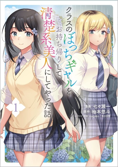 Portada de Class no Bocchi Gyaru wo Omochikaeri Shite Seiso Kei Bijin ni Shiteyatta Hanashi