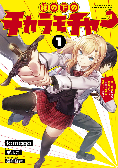 Portada de 縁の下のチカラモチャー ~魔王討伐したら若返ったので、学園で陰からサポートします~