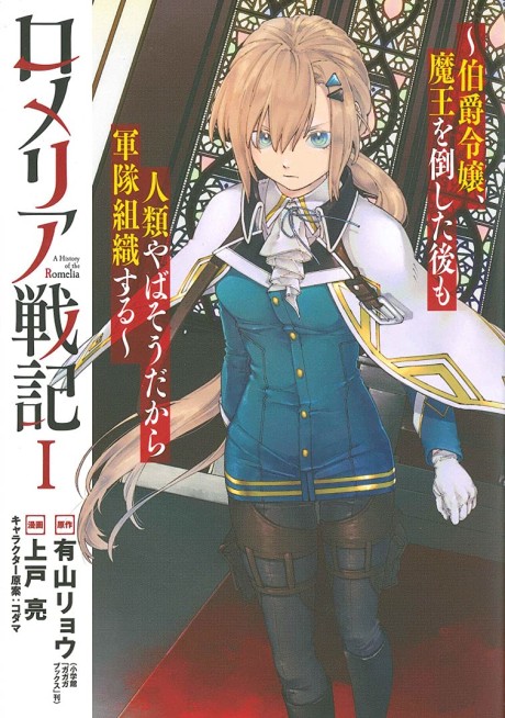 Portada de Romelia Senki: Hakushaku Reijou, Maou o Taoshita Ato mo Jinrui Yabasou dakara Guntai Soshiki Suru