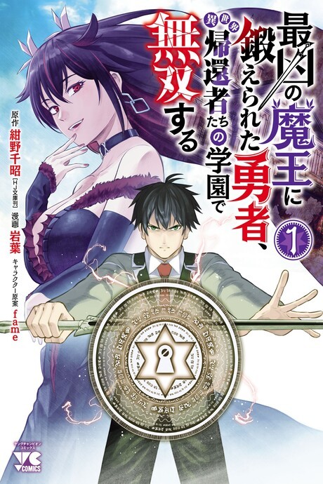 Portada de Saikyou no Maou ni Kitaerareta Yuusha, Isekai Kikansha-tachi no Gakuen de Musou Suru