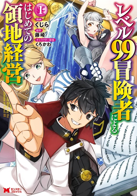 Portada de Level 99 Bouken-sha ni Yoru Hajimete no Ryouchi Keiei