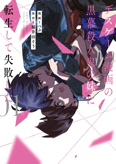 Portada de Death Game Manga no Kuromaku Satsujinki no Imouto ni Tensei shite Shippai shita