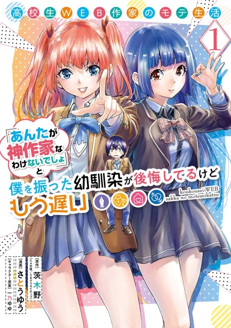 Portada de Koukousei WEB Sakka no Mote Seikatsu "Anta ga Kami Sakka na Wakenai desho" to Boku wo Futta Osananajimi ga Koukai Shiteru kedo Mou Osoi