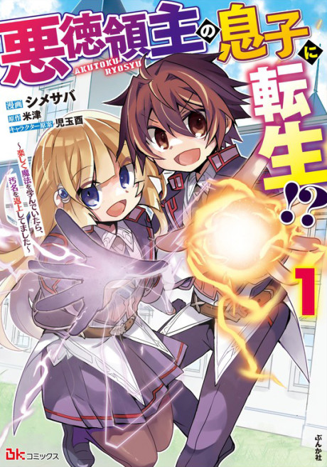 Portada de Akutoku Ryoushu no Musuko ni Tensei!? ~ Tanoshiku Mahou wo Manandeitara, Omei wo Henjou Shitemashita ~