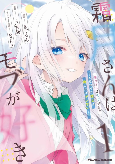Portada de Shimotsuki-san wa Mobu ga Suki: Hitomishiri na Kanojo wa Ore ni Dake Dere Amai
