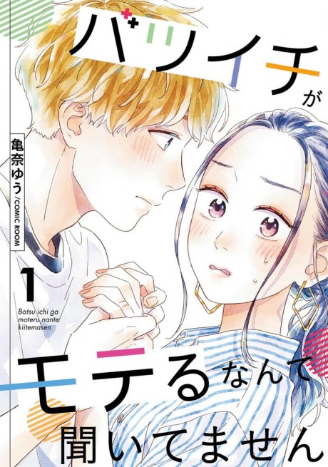 Portada de Batsuichi ga Moteru Nante Kiitemasen