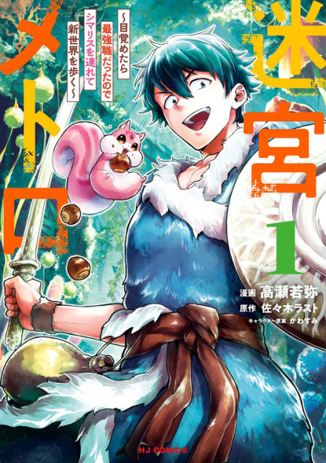 Portada de Meikyuu Metro ~Mezametara Saikyoushoku Datta node Shima Risu o Tsurete Shinsekai o Aruku~