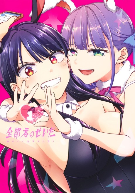Portada de Zenbu Kimi no Sei da