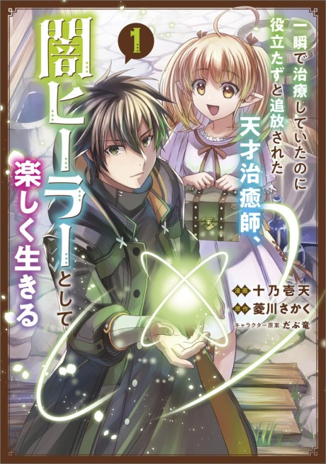 Portada de Isshun de Chiryou Shiteita no ni Yakutatazu to Tsuihou Sareta Tensai Chiyushi, Yami Healer to Shite Tanoshiku Ikiru