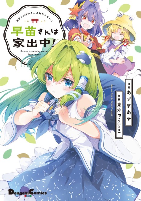 Portada de Touhou Project Niji Sousaku Series - Sanae-san wa Iedechuu!