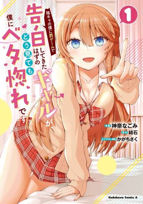 Portada de Inkya no Boku ni Batsu Game de Kokuhaku Shitekita Hazu no Gyaru ga, Dou Mitemo Boku ni Betabore desu