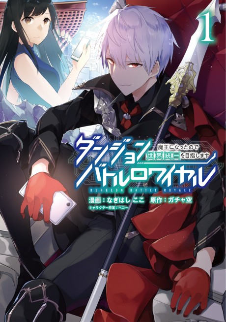 Portada de Dungeon Battle Royale ~Maou ni Nattanode Sekai Touitsu wo Mezashimasu~