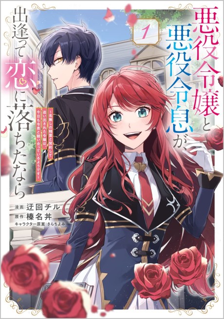 Portada de Akuyaku Reijou to Akuyaku Reisoku ga, Deatte Koi ni Ochitanara