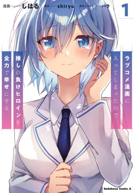 Portada de Love Comedy Manga ni Haitteshimatta node, Oshi no Make Heroine wo Zenryoku de Shiawase ni Suru