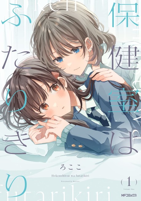 Portada de Hokenshitsu wa Futarikiri
