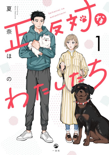 Portada de Seihantai na Watashi-tachi