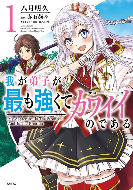 Portada de Waga Deshi ga Mottomo Tsuyokute Kawaii no de Aru