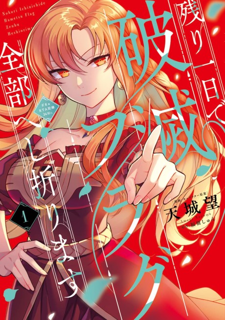 Portada de Nokori Ichinichi de Hametsu Flag Zenbu Heshiorimasu: Zamaa RTA Kiroku 24Hr