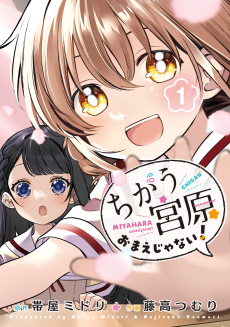 Portada de Chigau Miyahara Omae Janai!