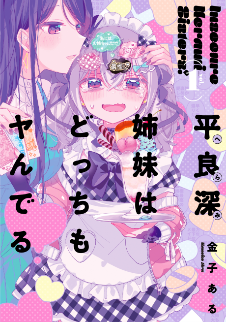 Portada de Herami Shimai wa Docchi mo Yanderu