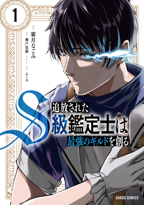 Portada de Tsuihou Sareta S-kyuu Kanteishi wa Saikyou no Guild wo Tsukuru