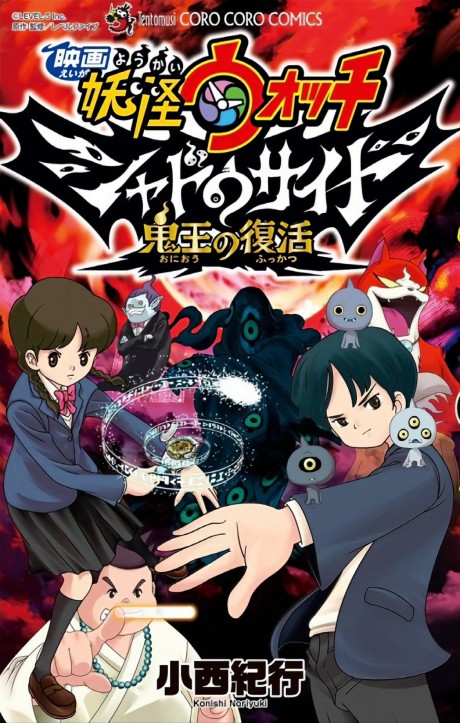 Portada de Eiga Youkai Watch Shadow Side: Oni-ou no Fukkatsu