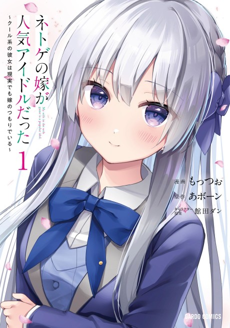 Portada de Netoge no Yome ga Ninki Idol datta ~Cool kei no Kanojo wa Genjitsu demo Yome no Tsumori de Iru~