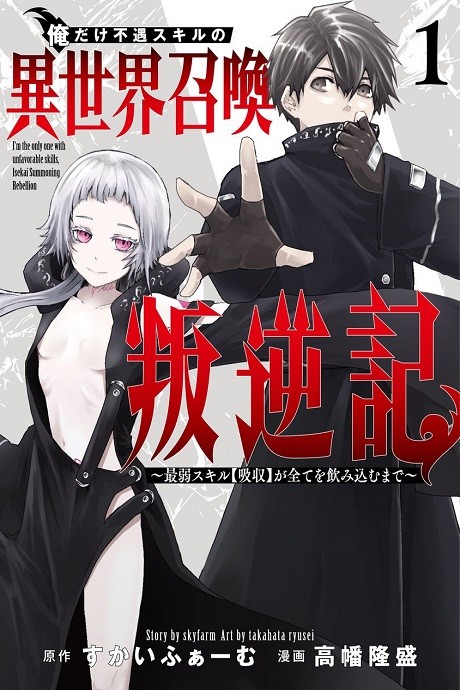 Portada de Ore dake Fuguu Skill no Isekai Shoukan Hangyakuki ~Saijaku Skill "Kyuushuu" ga Subete wo Nomikomu made~
