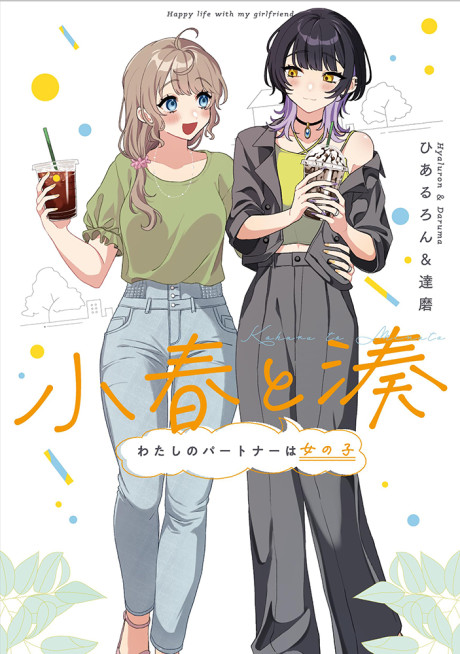 Portada de Koharu to Minato: Watashi no Partner wa Onnanoko