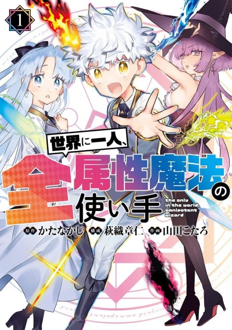 Portada de Sekai ni Hitori, Zenzokusei Mahou no Tsukaite