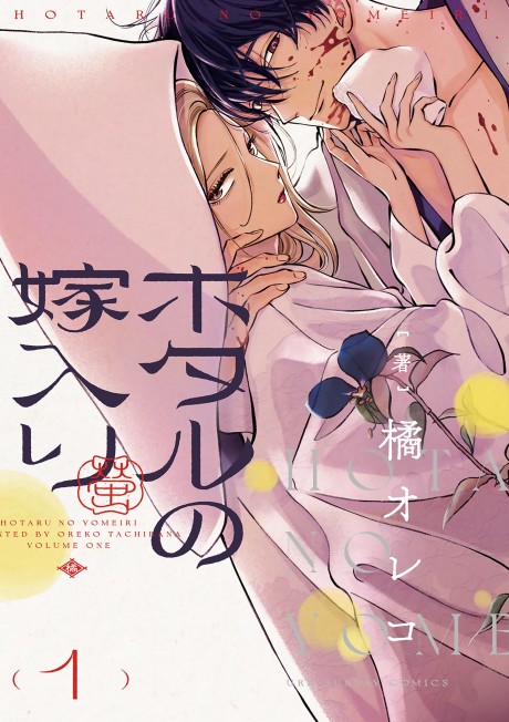 Portada de Hotaru no Yomeiri