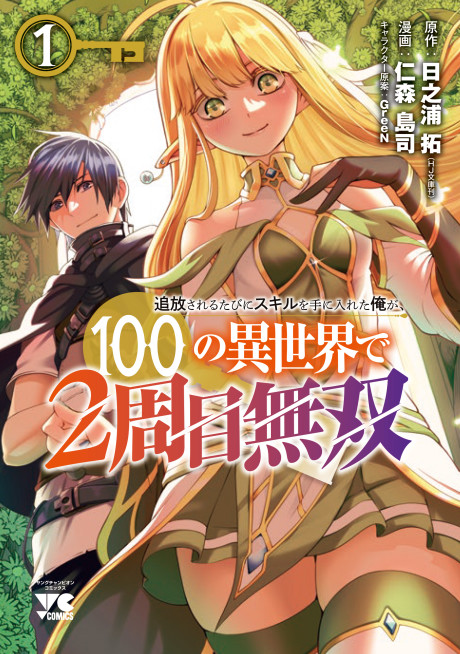 Portada de Tsuihou Sareru Tabi ni Skill o Te ni Ireta Ore ga, 100 no Isekai de 2-shuume Musou