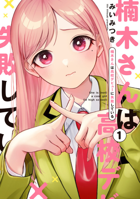 Portada de Kusunoki-san wa Koukou Debut ni Shippai Shite Iru