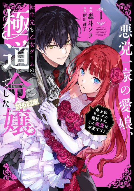 Portada de Akutou Ikka no Mana Musume, Tensei Saki mo Otome Game no Gokudou Reijou deshita