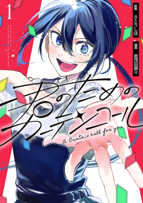 Portada de Kimi no Tame no Curtain Call