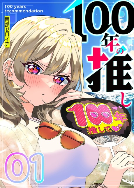 Portada de 100-nen no Oshi