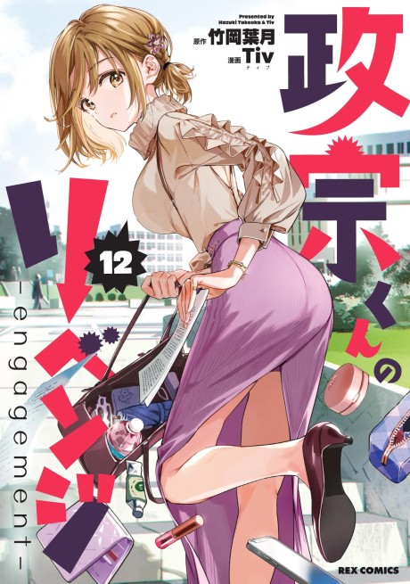 Portada de Masamune-kun no Revenge: engagement