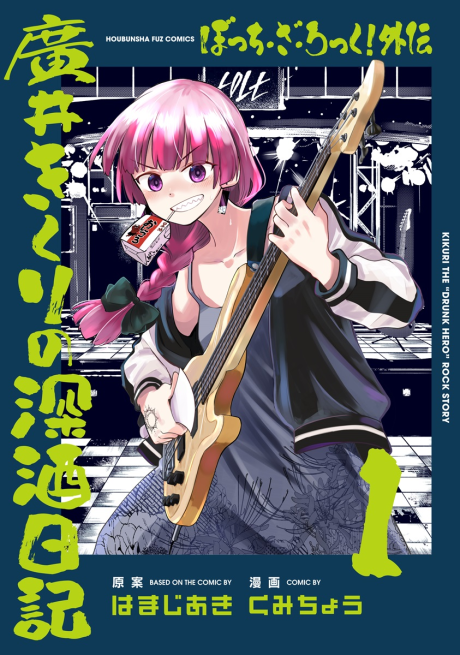 Portada de Bocchi the Rock! Gaiden - Hiroi Kikuri no Fukazake Nikki